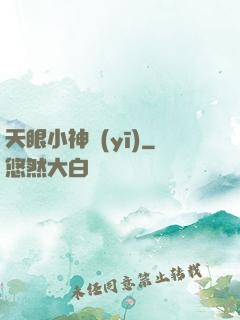 天眼小神醫(yī)