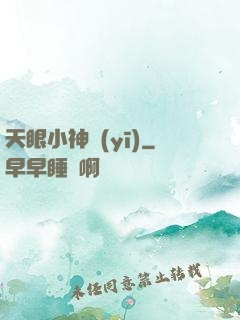 天眼小神醫(yī)