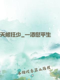 天眼狂少