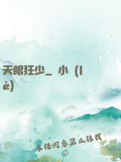 天眼狂少
