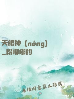 天眼神農(nóng)