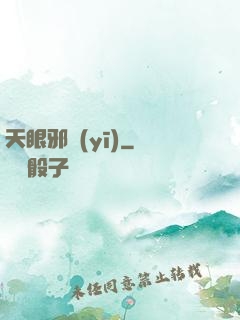 天眼邪醫(yī)