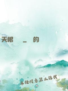 天眼鑒寶師