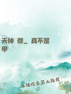 天神劍尊