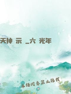 天神啟示錄