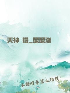 天神榮耀