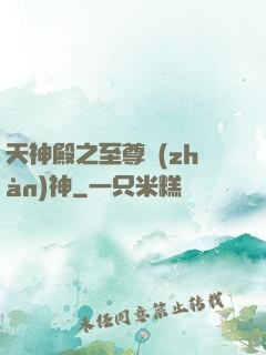 天神殿之至尊戰(zhàn)神