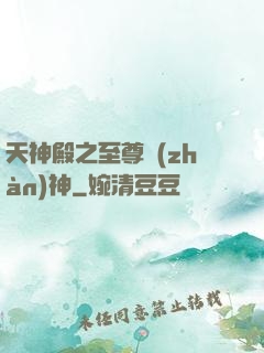 天神殿之至尊戰(zhàn)神