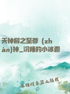 天神殿之至尊戰(zhàn)神