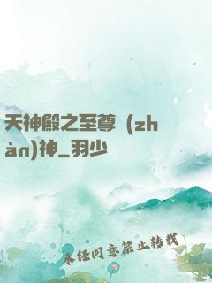 天神殿之至尊戰(zhàn)神