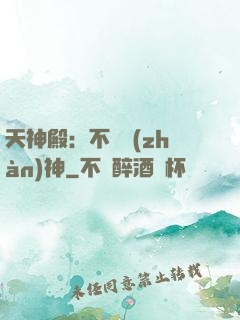 天神殿：不敗戰(zhàn)神