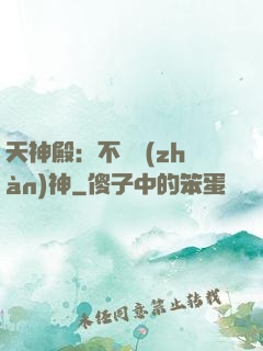 天神殿：不敗戰(zhàn)神