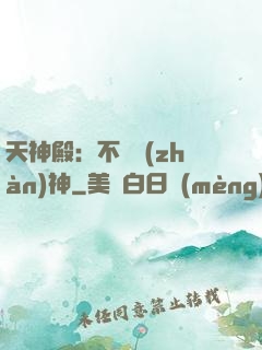 天神殿：不敗戰(zhàn)神