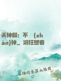 天神殿：不敗戰(zhàn)神