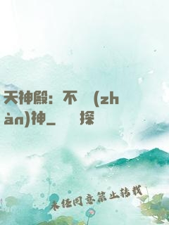 天神殿：不敗戰(zhàn)神