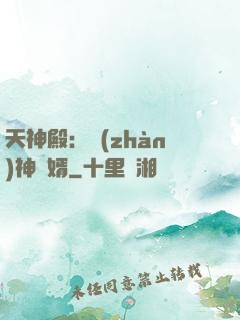 天神殿：戰(zhàn)神龍婿