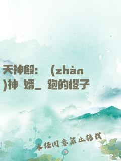 天神殿：戰(zhàn)神龍婿