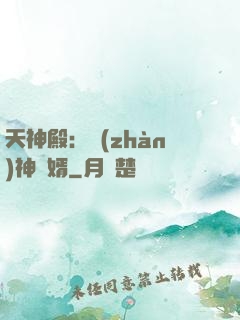天神殿：戰(zhàn)神龍婿