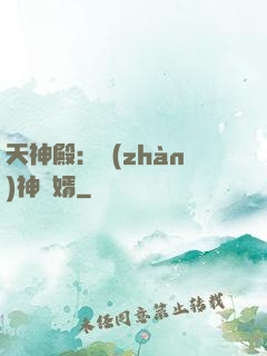 天神殿：戰(zhàn)神龍婿