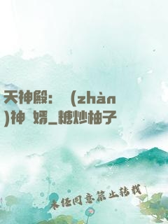 天神殿：戰(zhàn)神龍婿