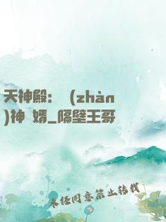 天神殿：戰(zhàn)神龍婿