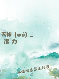 天神無(wú)雙