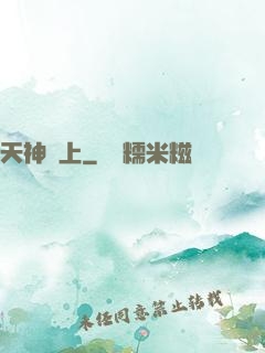 天神無上