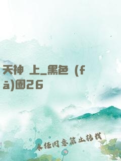 天神無上