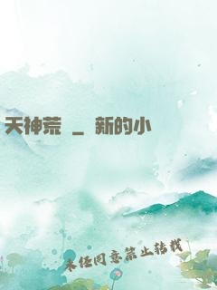 天神荒蕪