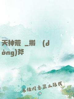 天神荒蕪