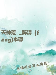 天神荒蕪