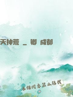 天神荒蕪
