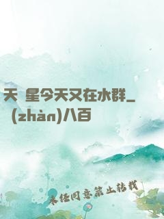 天祿星今天又在水群