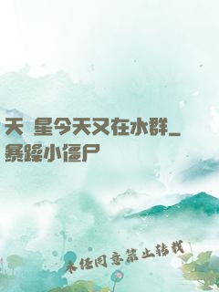 天祿星今天又在水群