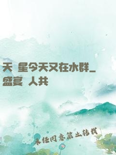 天祿星今天又在水群