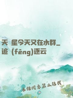 天祿星今天又在水群