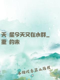天祿星今天又在水群