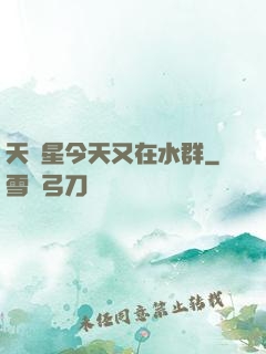 天祿星今天又在水群