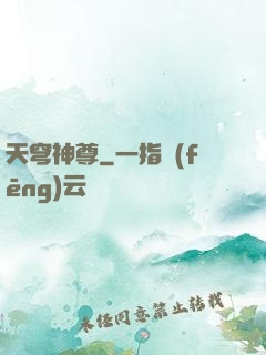 天穹神尊