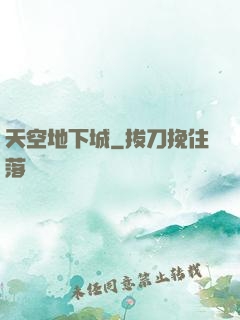 天空地下城