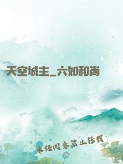 天空城主