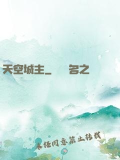 天空城主