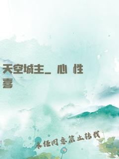 天空城主