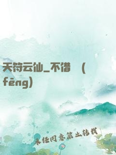 天符云仙
