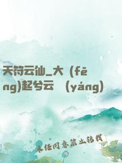 天符云仙
