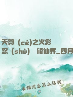 天符冊(cè)之火影忍術(shù)無敵修仙界