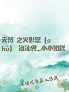 天符冊之火影忍術(shù)無敵修仙界