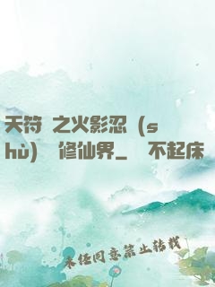 天符冊之火影忍術(shù)無敵修仙界