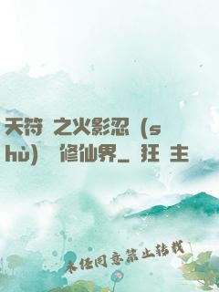 天符冊之火影忍術(shù)無敵修仙界