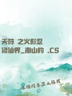 天符冊之火影忍術無敵修仙界